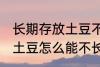 长期存放土豆不生芽的方法 长期存放土豆怎么能不长芽