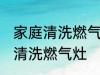 家庭清洗燃气灶最好的方法 家庭怎么清洗燃气灶