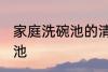 家庭洗碗池的清洗方法 如何清洗洗碗池
