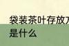 袋装茶叶存放方法 袋装茶叶存放方法是什么