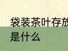 袋装茶叶存放方法 袋装茶叶存放方法是什么