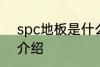 spc地板是什么材料 spc地板的优点介绍