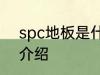 spc地板是什么材料 spc地板的优点介绍