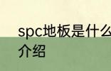 spc地板是什么材料 spc地板的优点介绍