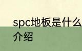 spc地板是什么材料 spc地板的优点介绍