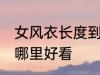 女风衣长度到哪里合适 女风衣长度到哪里好看
