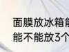 面膜放冰箱能放3个月吗 面膜放冰箱能不能放3个月