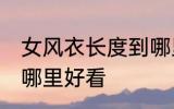 女风衣长度到哪里合适 女风衣长度到哪里好看