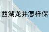 西湖龙井怎样保存 西湖龙井保存方法