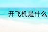 开飞机是什么意思 开飞机指什么