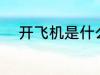 开飞机是什么意思 开飞机指什么