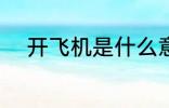 开飞机是什么意思 开飞机指什么