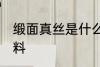 缎面真丝是什么面料 缎面真丝是啥面料