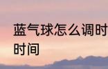 蓝气球怎么调时间 蓝气球手表怎么调时间