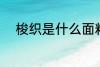 梭织是什么面料 梭织面料是什么