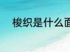 梭织是什么面料 梭织面料是什么