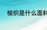 梭织是什么面料 梭织面料是什么