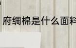 府绸棉是什么面料 府绸棉是哪种面料