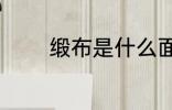缎布是什么面料 缎布的介绍