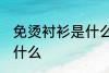 免烫衬衫是什么面料 免烫衬衫面料是什么