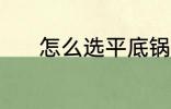 怎么选平底锅 平底锅选购技巧