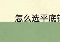 怎么选平底锅 平底锅选购技巧