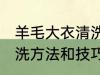 羊毛大衣清洗方法和技巧 羊毛大衣清洗方法和技巧是什么