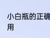 小白瓶的正确使用方法 小白瓶怎么使用