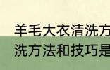羊毛大衣清洗方法和技巧 羊毛大衣清洗方法和技巧是什么