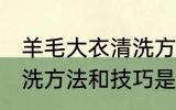 羊毛大衣清洗方法和技巧 羊毛大衣清洗方法和技巧是什么
