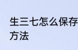 生三七怎么保存方法 生三七如何保存方法