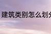 建筑类别怎么划分 建筑类别如何划分