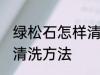 绿松石怎样清洗和保养 绿松石保养和清洗方法