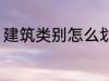 建筑类别怎么划分 建筑类别如何划分
