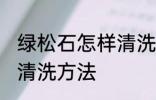 绿松石怎样清洗和保养 绿松石保养和清洗方法