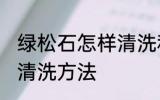 绿松石怎样清洗和保养 绿松石保养和清洗方法