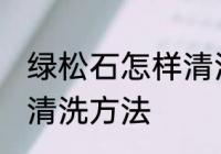 绿松石怎样清洗和保养 绿松石保养和清洗方法