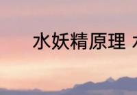 水妖精原理 水妖精的工作原理