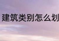 建筑类别怎么划分 建筑类别如何划分