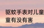 驱蚊手表对儿童有害吗 驱蚊手表对儿童有没有害