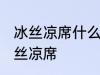 冰丝凉席什么材料做的 哪种制作的冰丝凉席