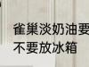 雀巢淡奶油要放冰箱吗 雀巢淡奶油要不要放冰箱