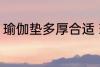 瑜伽垫多厚合适 瑜伽垫具体多厚合适