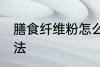 膳食纤维粉怎么吃 膳食纤维粉食用方法