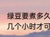 绿豆要煮多久才能用破壁机 绿豆要浸几个小时才可以放进破壁机里面