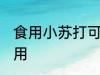 食用小苏打可以干什么 食用小苏打作用