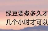 绿豆要煮多久才能用破壁机 绿豆要浸几个小时才可以放进破壁机里面