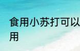 食用小苏打可以干什么 食用小苏打作用