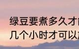 绿豆要煮多久才能用破壁机 绿豆要浸几个小时才可以放进破壁机里面