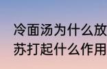 冷面汤为什么放小苏打 冷面汤里放小苏打起什么作用呢